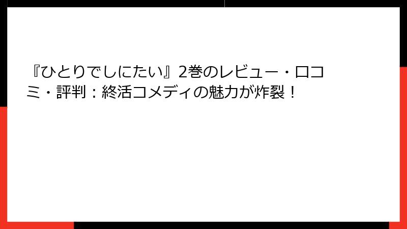 『ひとりでしにたい』2巻のレビュー・口コミ・評判：終活コメディの魅力が炸裂！