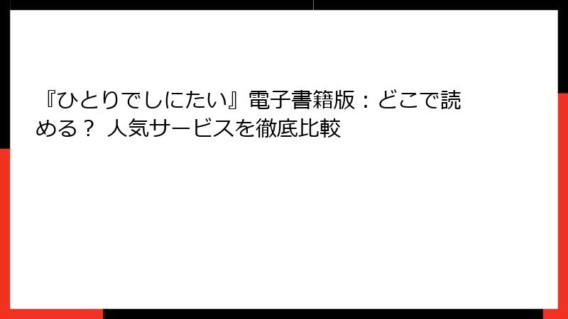 『ひとりでしにたい』電子書籍版：どこで読める？ 人気サービスを徹底比較
