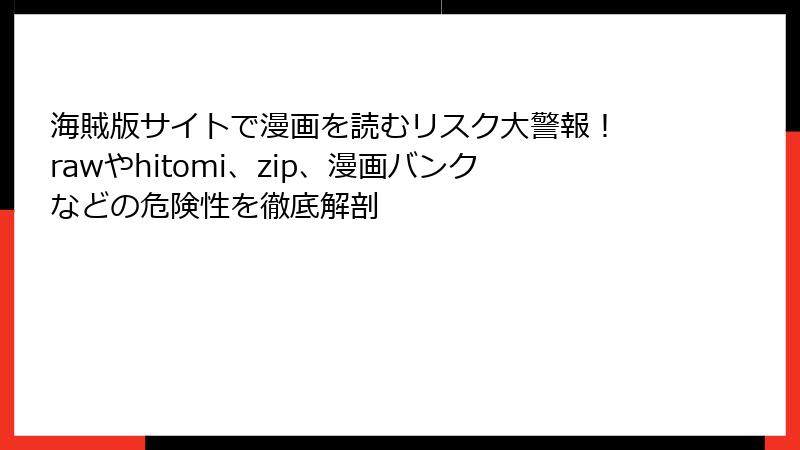 海賊版サイトで漫画を読むリスク大警報！ rawやhitomi、zip、漫画バンクなどの危険性を徹底解剖