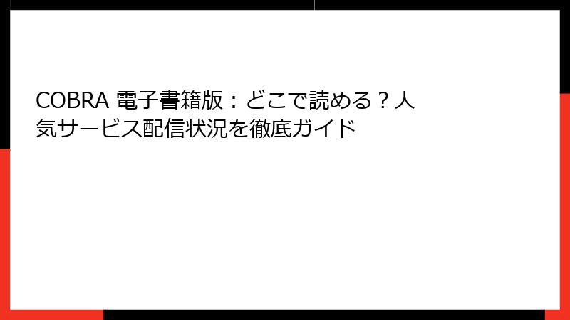 COBRA 電子書籍版：どこで読める？人気サービス配信状況を徹底ガイド