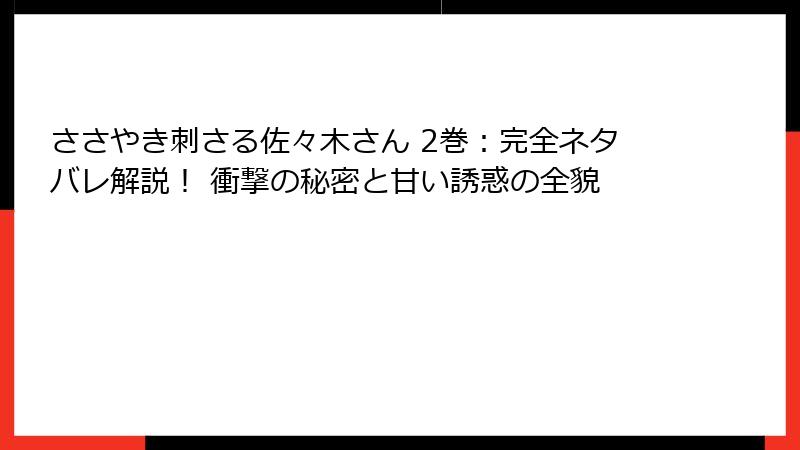 ささやき刺さる佐々木さん 2巻：完全ネタバレ解説！ 衝撃の秘密と甘い誘惑の全貌