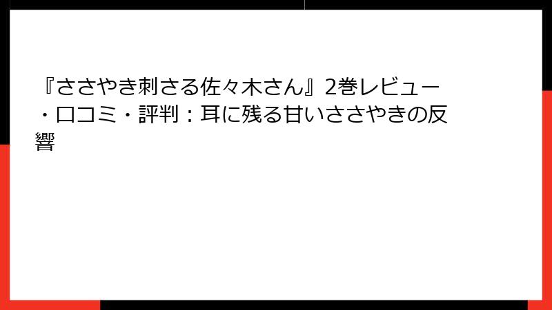 『ささやき刺さる佐々木さん』2巻レビュー・口コミ・評判：耳に残る甘いささやきの反響