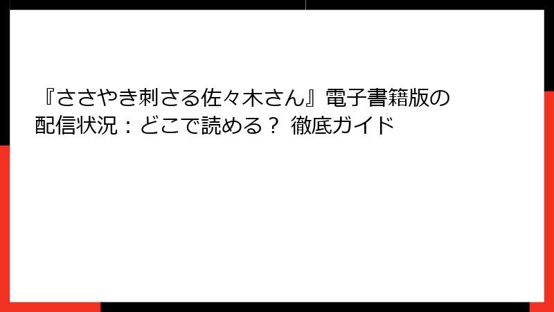 『ささやき刺さる佐々木さん』電子書籍版の配信状況：どこで読める？ 徹底ガイド
