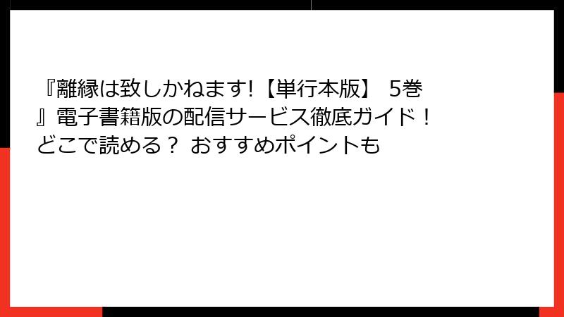 『離縁は致しかねます!【単行本版】 5巻』電子書籍版の配信サービス徹底ガイド！ どこで読める？ おすすめポイントも