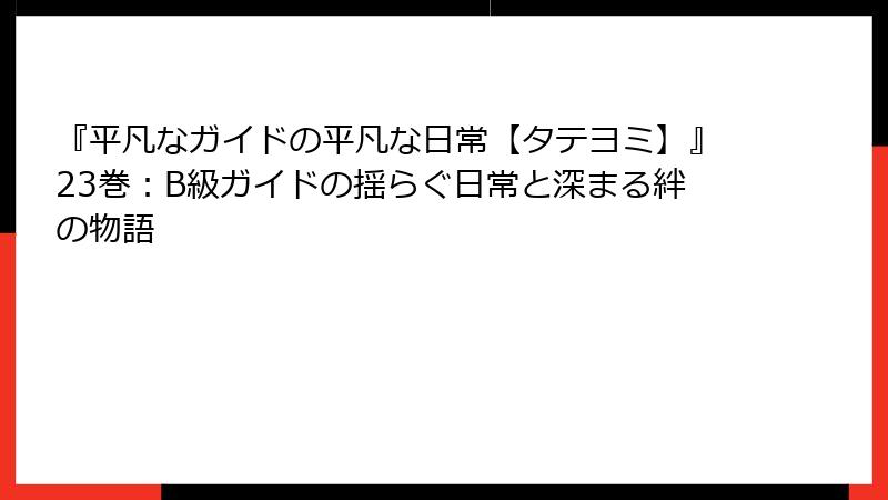 『平凡なガイドの平凡な日常【タテヨミ】』23巻：B級ガイドの揺らぐ日常と深まる絆の物語