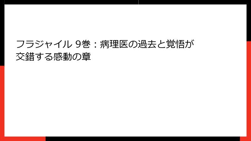 フラジャイル 9巻：病理医の過去と覚悟が交錯する感動の章