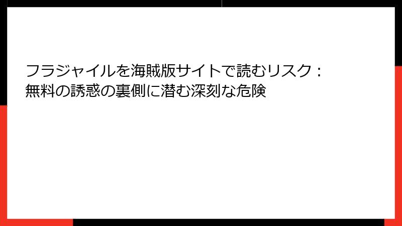 フラジャイルを海賊版サイトで読むリスク：無料の誘惑の裏側に潜む深刻な危険