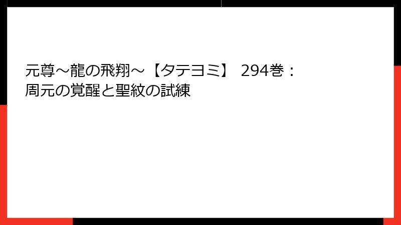元尊～龍の飛翔～【タテヨミ】 294巻：周元の覚醒と聖紋の試練
