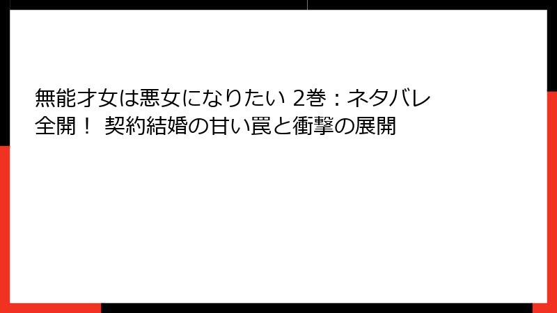 無能才女は悪女になりたい 2巻：ネタバレ全開！ 契約結婚の甘い罠と衝撃の展開