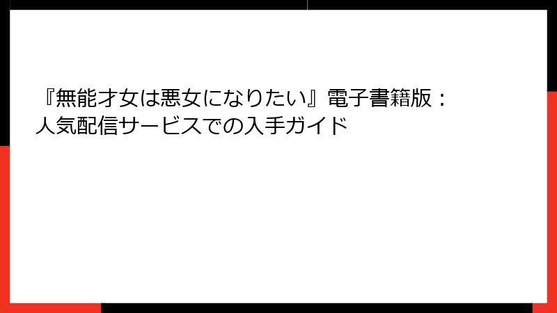 『無能才女は悪女になりたい』電子書籍版：人気配信サービスでの入手ガイド