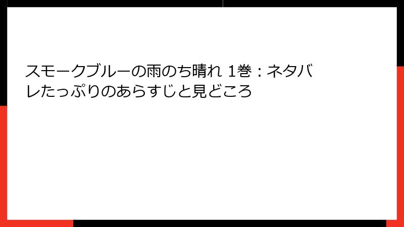 スモークブルーの雨のち晴れ 1巻：ネタバレたっぷりのあらすじと見どころ