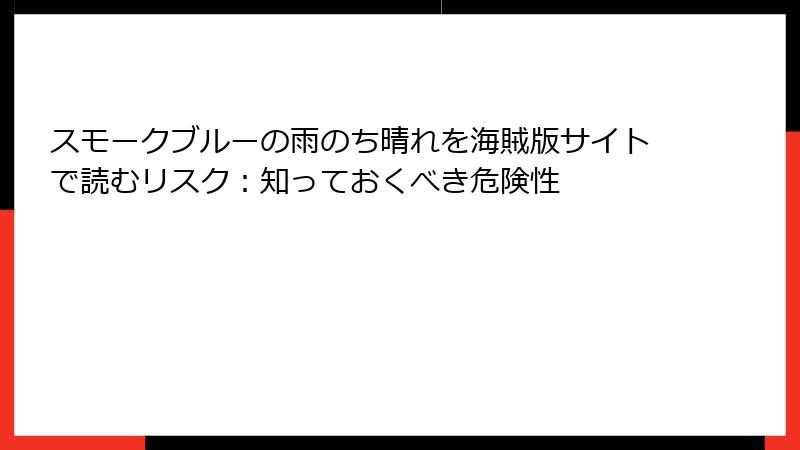スモークブルーの雨のち晴れを海賊版サイトで読むリスク：知っておくべき危険性