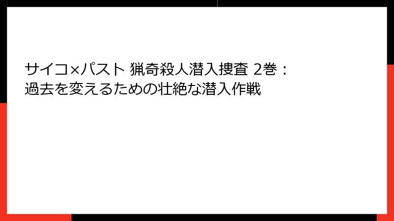 サイコ×パスト 猟奇殺人潜入捜査 2巻：過去を変えるための壮絶な潜入作戦