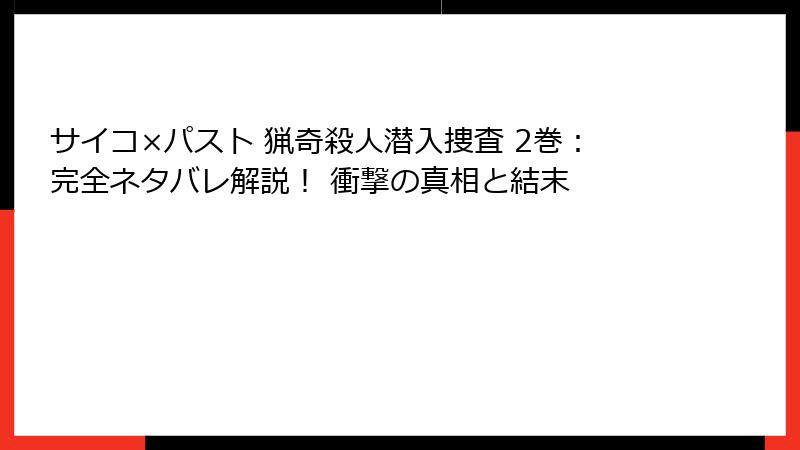 サイコ×パスト 猟奇殺人潜入捜査 2巻：完全ネタバレ解説！ 衝撃の真相と結末