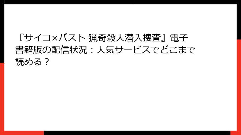 『サイコ×パスト 猟奇殺人潜入捜査』電子書籍版の配信状況：人気サービスでどこまで読める？