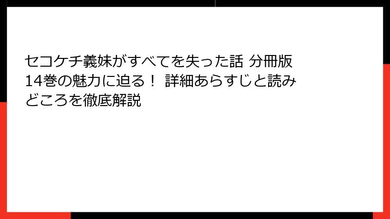 セコケチ義妹がすべてを失った話 分冊版 14巻の魅力に迫る！ 詳細あらすじと読みどころを徹底解説