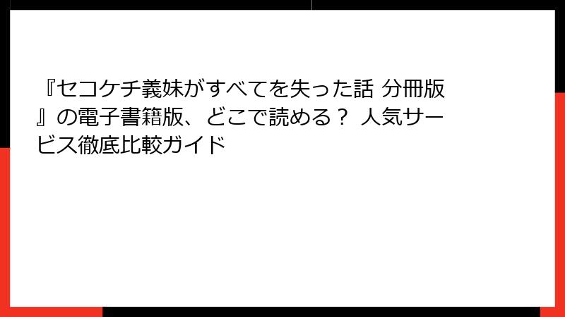 『セコケチ義妹がすべてを失った話 分冊版』の電子書籍版、どこで読める？ 人気サービス徹底比較ガイド