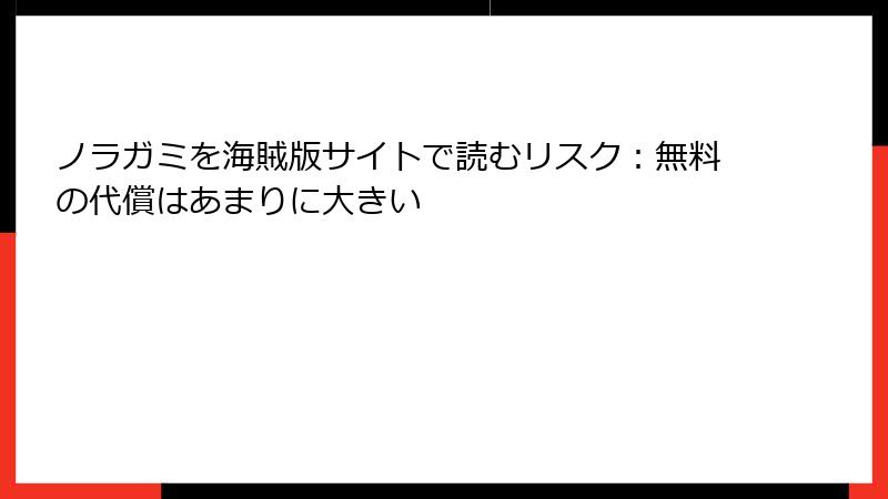 ノラガミを海賊版サイトで読むリスク：無料の代償はあまりに大きい