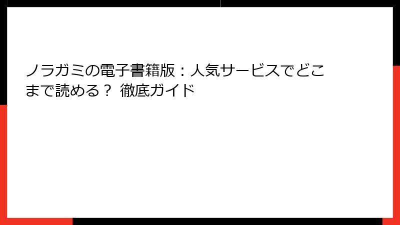 ノラガミの電子書籍版：人気サービスでどこまで読める？ 徹底ガイド