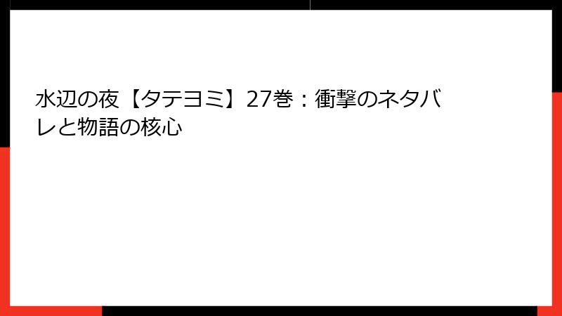 水辺の夜【タテヨミ】27巻：衝撃のネタバレと物語の核心