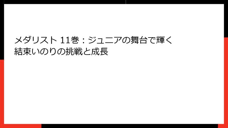 メダリスト 11巻：ジュニアの舞台で輝く結束いのりの挑戦と成長