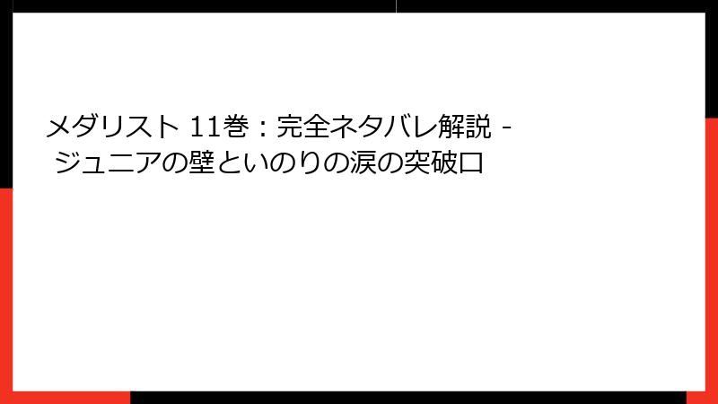 メダリスト 11巻：完全ネタバレ解説 - ジュニアの壁といのりの涙の突破口
