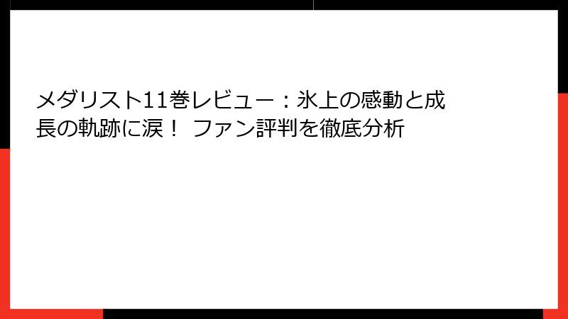 メダリスト11巻レビュー：氷上の感動と成長の軌跡に涙！ ファン評判を徹底分析