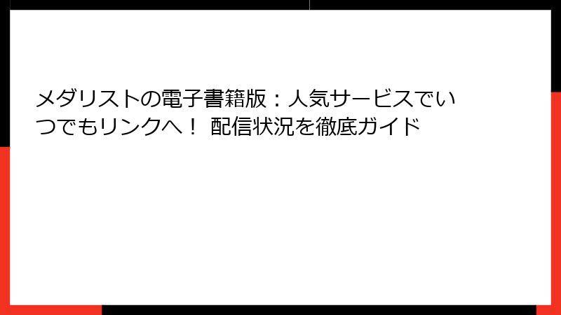 メダリストの電子書籍版：人気サービスでいつでもリンクへ！ 配信状況を徹底ガイド