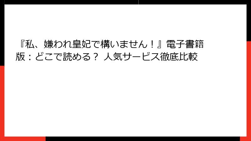 『私、嫌われ皇妃で構いません！』電子書籍版：どこで読める？ 人気サービス徹底比較