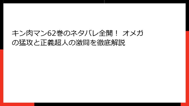 キン肉マン62巻のネタバレ全開！ オメガの猛攻と正義超人の激闘を徹底解説