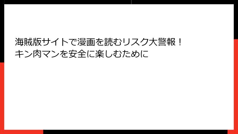 海賊版サイトで漫画を読むリスク大警報！ キン肉マンを安全に楽しむために