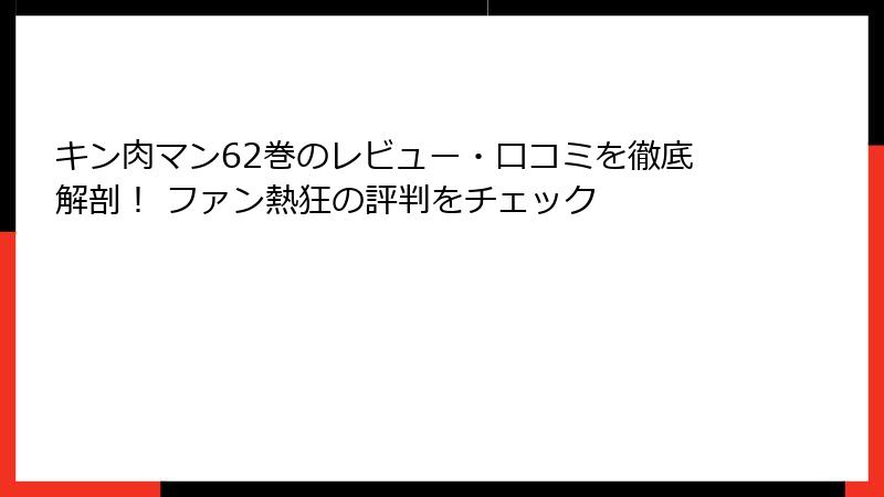 キン肉マン62巻のレビュー・口コミを徹底解剖！ ファン熱狂の評判をチェック
