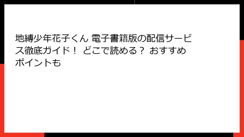 地縛少年花子くん 電子書籍版の配信サービス徹底ガイド！ どこで読める？ おすすめポイントも
