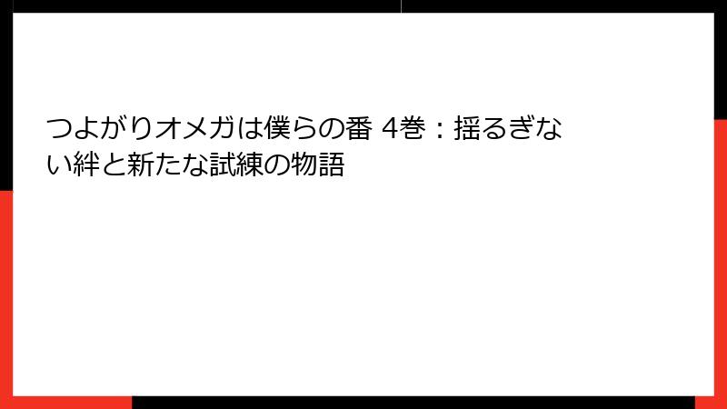 つよがりオメガは僕らの番 4巻：揺るぎない絆と新たな試練の物語