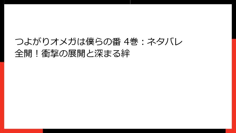つよがりオメガは僕らの番 4巻：ネタバレ全開！衝撃の展開と深まる絆