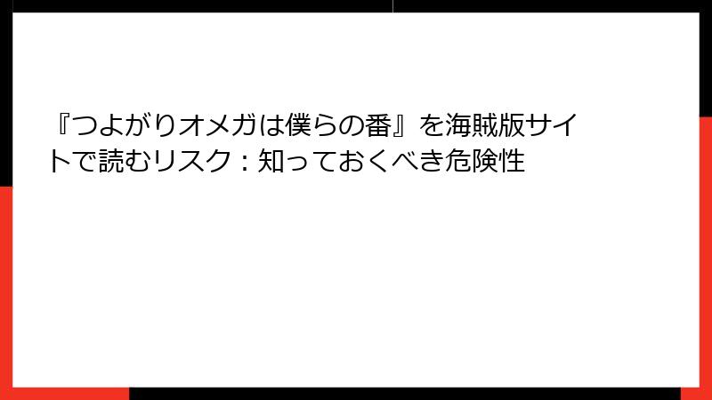 『つよがりオメガは僕らの番』を海賊版サイトで読むリスク：知っておくべき危険性