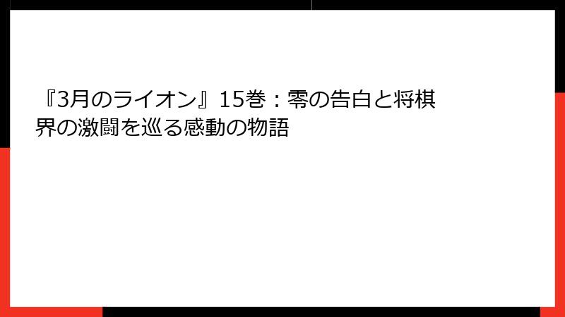 『3月のライオン』15巻：零の告白と将棋界の激闘を巡る感動の物語