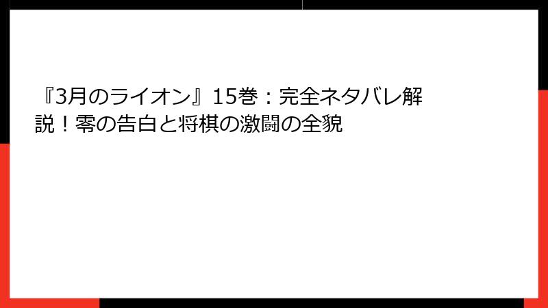 『3月のライオン』15巻：完全ネタバレ解説！零の告白と将棋の激闘の全貌