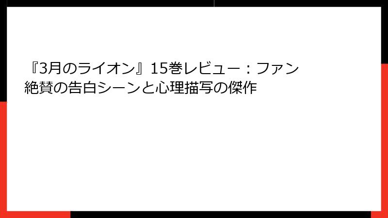 『3月のライオン』15巻レビュー：ファン絶賛の告白シーンと心理描写の傑作