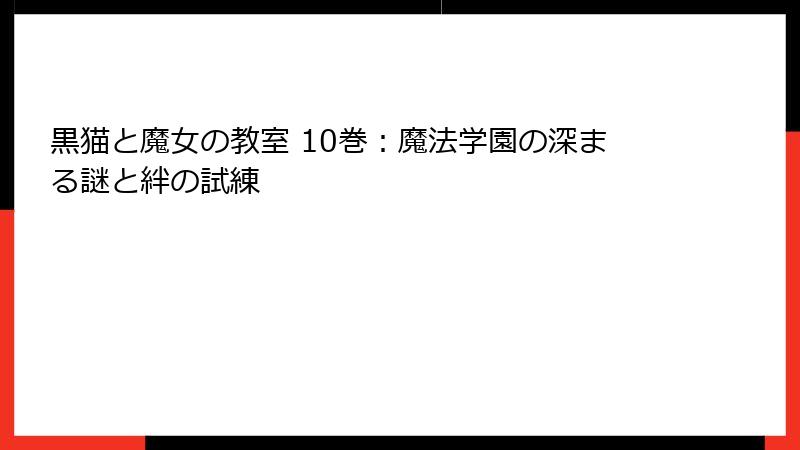 黒猫と魔女の教室 10巻：魔法学園の深まる謎と絆の試練