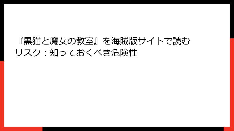 『黒猫と魔女の教室』を海賊版サイトで読むリスク：知っておくべき危険性