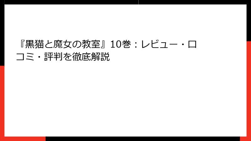 『黒猫と魔女の教室』10巻：レビュー・口コミ・評判を徹底解説