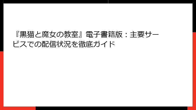 『黒猫と魔女の教室』電子書籍版：主要サービスでの配信状況を徹底ガイド