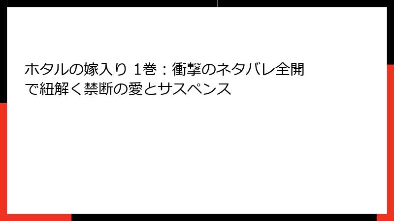 ホタルの嫁入り 1巻：衝撃のネタバレ全開で紐解く禁断の愛とサスペンス