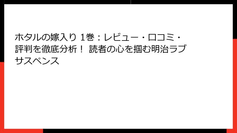 ホタルの嫁入り 1巻：レビュー・口コミ・評判を徹底分析！ 読者の心を掴む明治ラブサスペンス