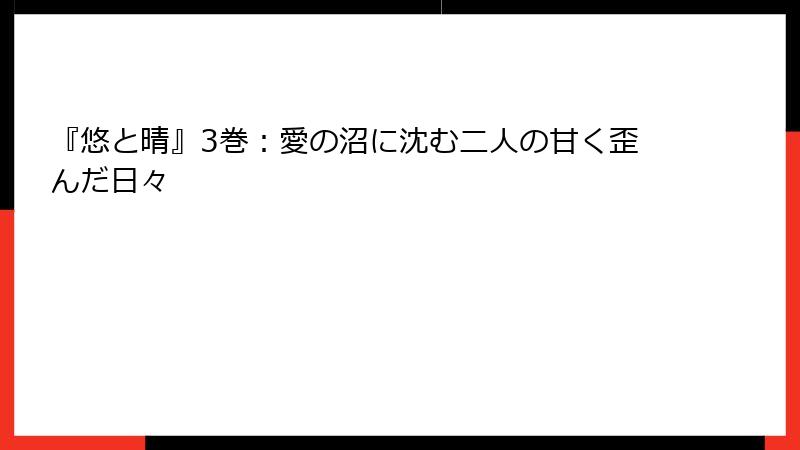 『悠と晴』3巻：愛の沼に沈む二人の甘く歪んだ日々