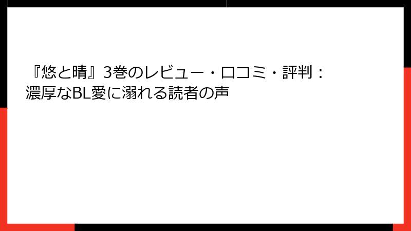 『悠と晴』3巻のレビュー・口コミ・評判：濃厚なBL愛に溺れる読者の声