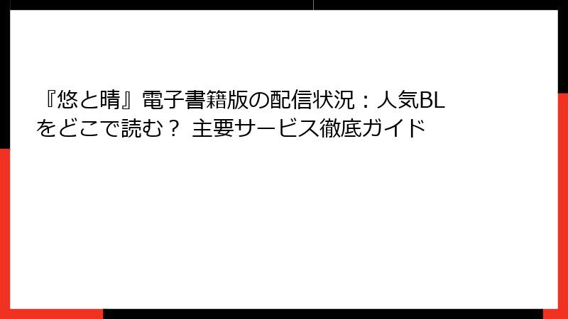 『悠と晴』電子書籍版の配信状況：人気BLをどこで読む？ 主要サービス徹底ガイド