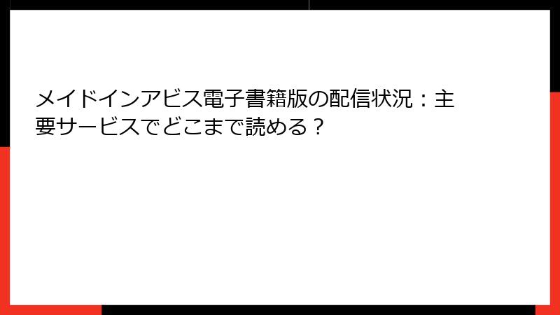 メイドインアビス電子書籍版の配信状況：主要サービスでどこまで読める？