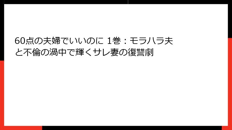 60点の夫婦でいいのに 1巻：モラハラ夫と不倫の渦中で輝くサレ妻の復讐劇